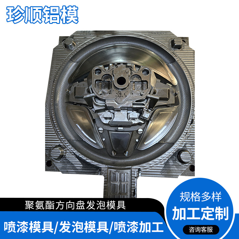 厂家供应 聚氨酯方向盘发泡模具 高精密pu发泡模具加 工定 制