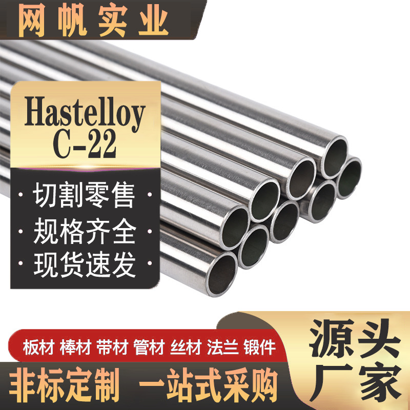 哈氏合金Hastelloy C22合金管 现货规格齐全 C-22镍基管材可零切