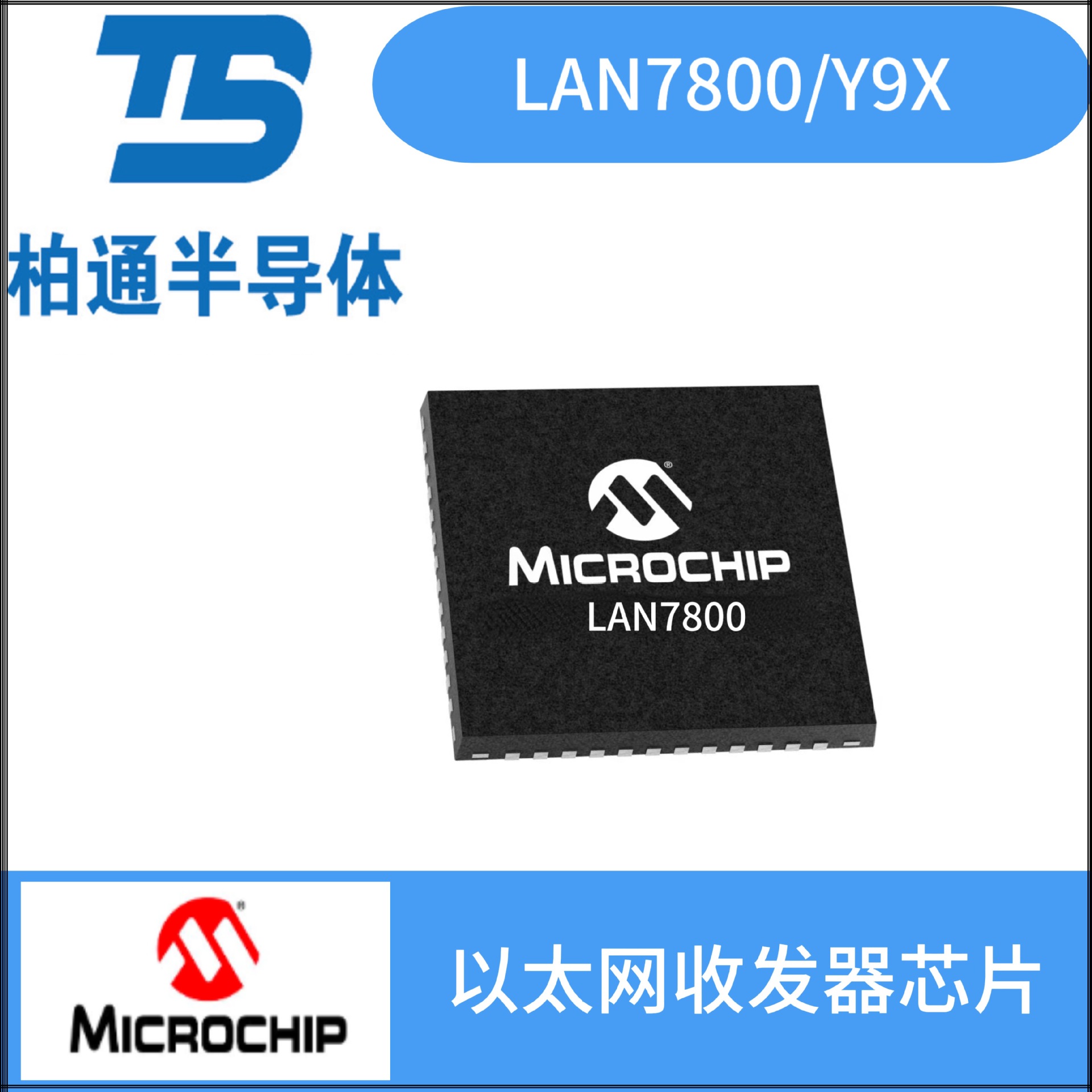 LAN7800/Y9X  封装QFN48     Microchip(微芯)以太网收发器