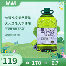 品利葡萄籽油2.5L装物理冷榨炒菜食用油煎炒烹炸少油烟