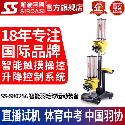 斯波阿斯S8025APP双机头智能触摸屏羽毛球自动发球机器陪练训用