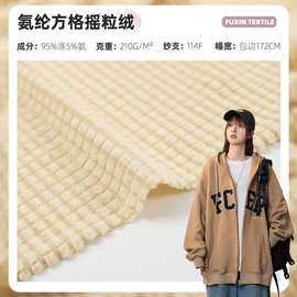 210g弹力氨纶小方格摇粒绒面料 沙发套玉米格家居服玩具箱包布料