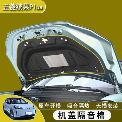 Suitable for Wuling Plantronics plus machine Car sound-absorbing cotton