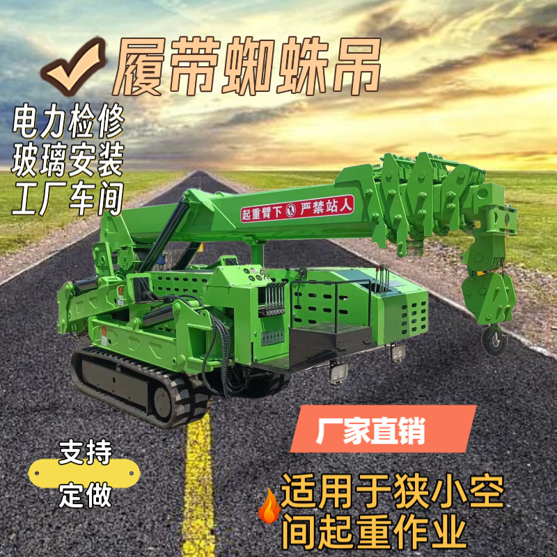 履带蜘蛛吊车小型3吨5吨8吨10吨油电两用可遥控行走吊车