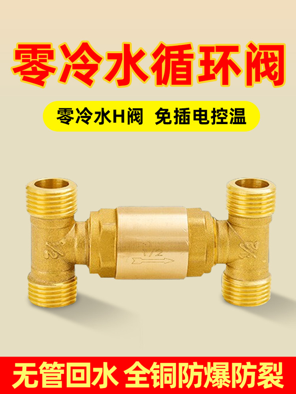 Zero Cold Water Circulation Valve, All-Copper 1/2 Inch and 3/4 Inch H Valve, One-Way Valve, Water Heater Pipeless Return Water Three-Way Check Valve Zero Cold Water Circulation Valve, All-Copper 1/2 Inch and 3/4 Inch H Valve, One-Way Valve, Water Heater Pipeless Return Water Three-Way Check Valve