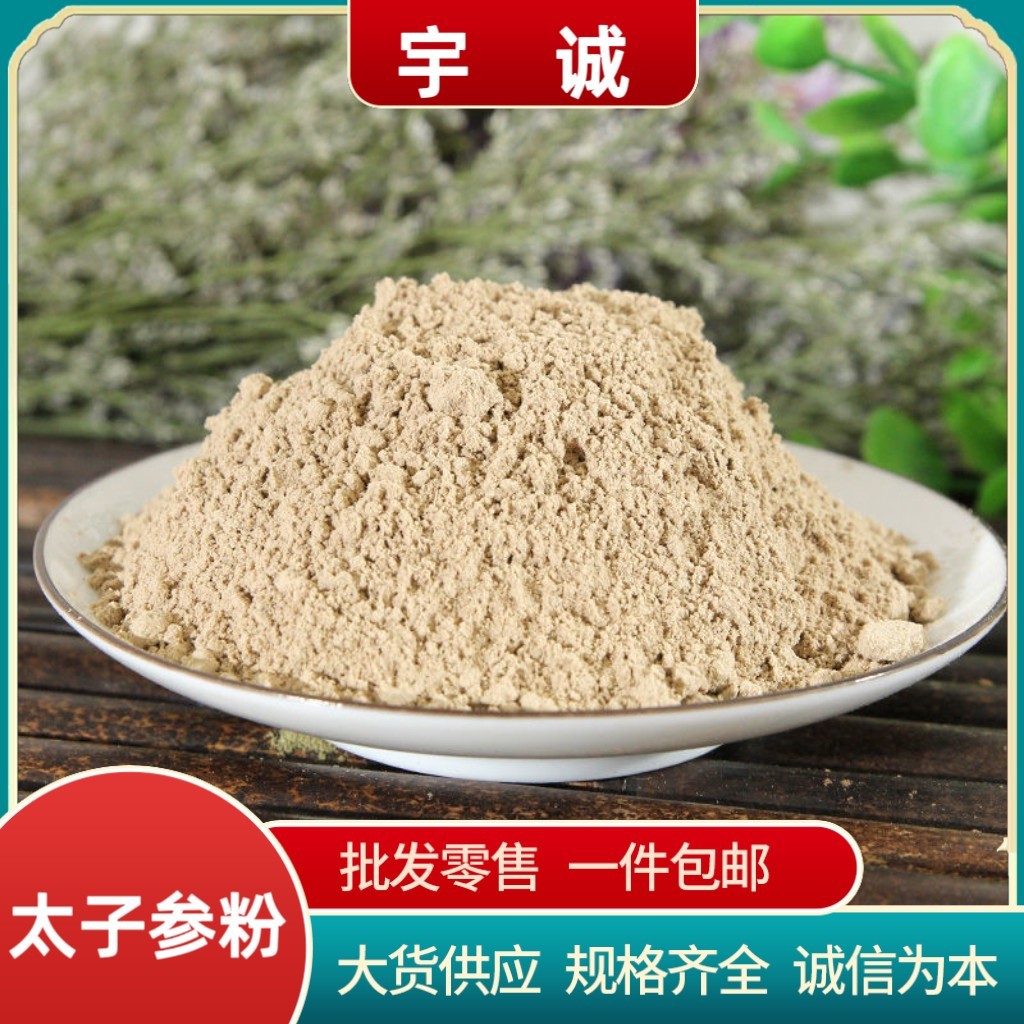 太子参粉纯粉新鲜生孩儿参贵州太子参粉煲汤