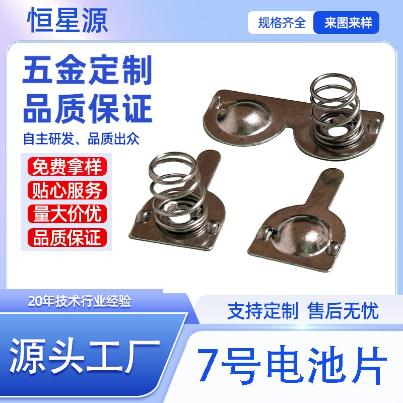 7号共用电池片电动玩具配件铜电池接触片正负连片五金冲压件定制