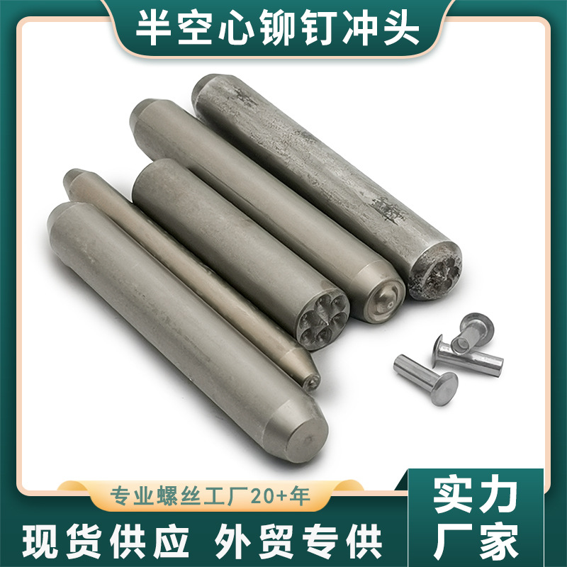 半空心铆钉冲头白钢冲子冲针压力机手敲空心铆钉开花翻边卷边模具