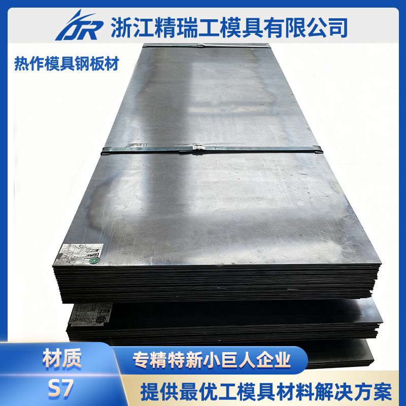 S7模具钢是一种空冷淬硬，耐冲击工具钢卓越的韧性和抗冲击性能