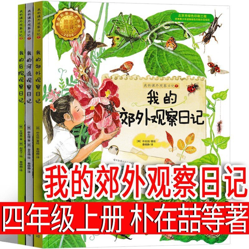 我的郊外观察日记（韩）朴在喆等著