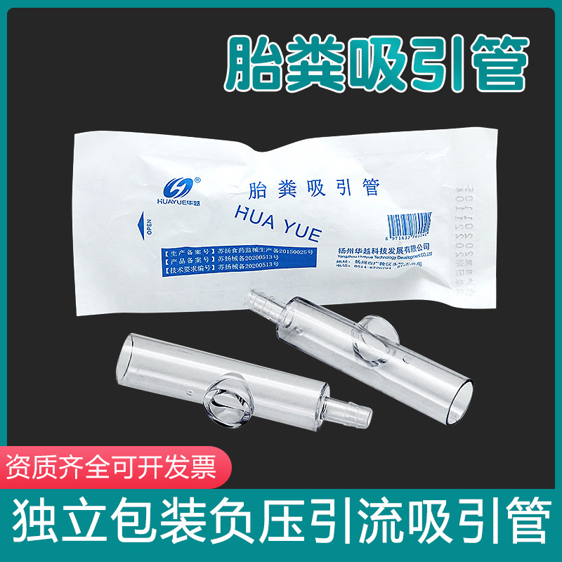 华越医用一次性灭菌胎粪吸引管 胎粪吸引管 新生儿胎粪吸引管