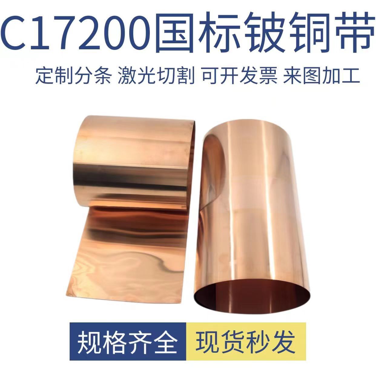 弹簧铍青铜带C17200高硬度弹力铍青铜垫片激光切割铍青铜0.05-8mm