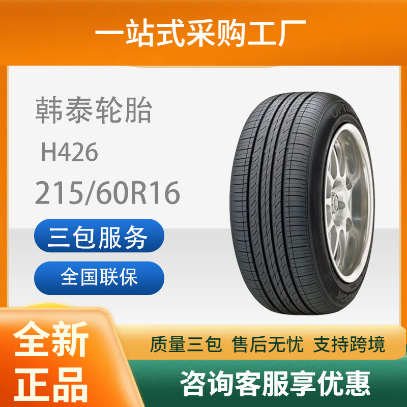 韩泰Hankook汽车轮胎安全耐磨静音215/60R16H426耐磨轮胎