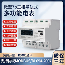 三相四线导轨式多功能电表智能RS485电流 压功率电度轨道式电能表