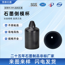 石墨厂家批发耐腐蚀冶炼杯定制高纯度耐高温石墨倒模杯石墨坩埚