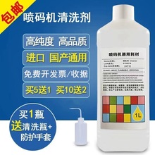 进口喷码机专用清洗剂高纯度去油墨日期清洗剂稀释剂溶剂清洗喷头