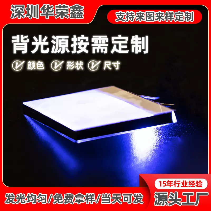 深圳LED背光板发光板麦克风背光源高亮显示屏透射式导光板厂家