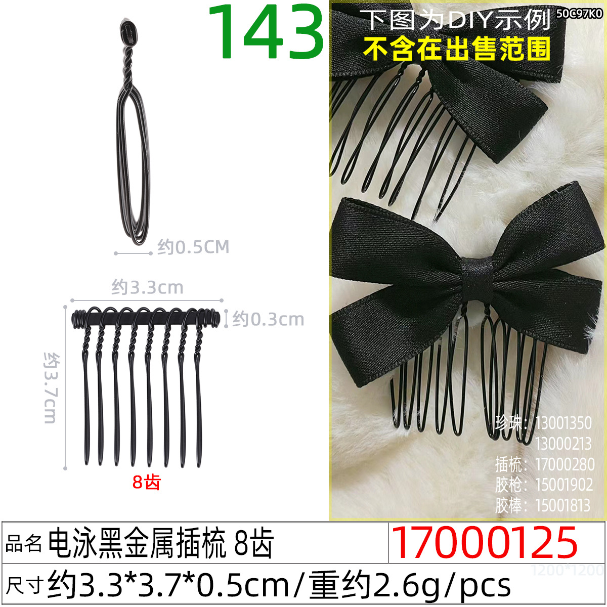 17000125#电泳黑金属插梳 8齿