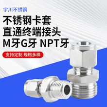 不锈钢卡套直通终端接头M牙G牙NPT牙直通中间卡套终端接头