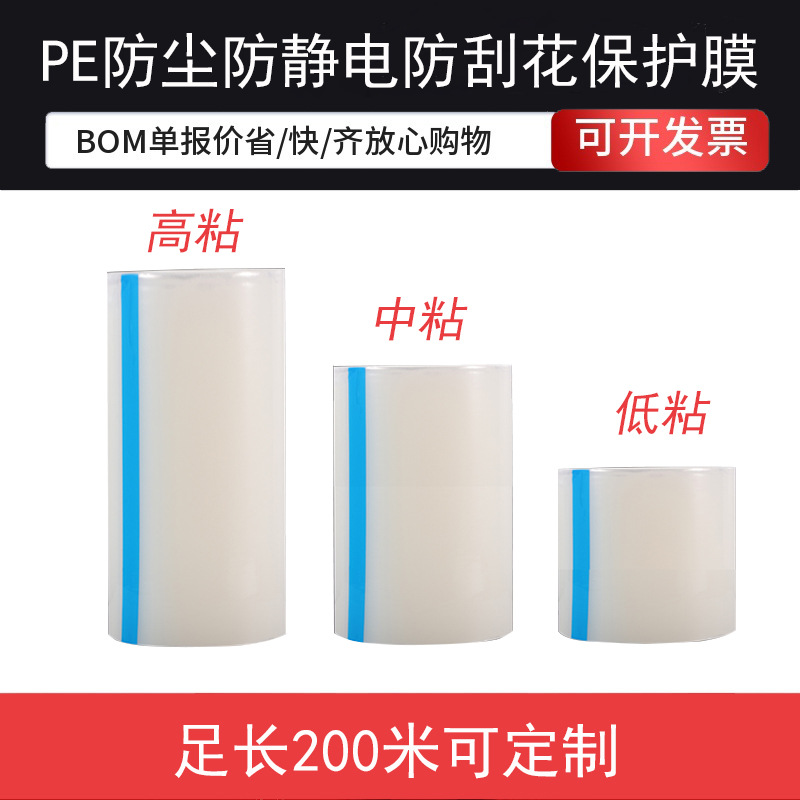 透明自粘不残胶膜不锈钢塑料保护膜 防刮伤透明中高低粘pe保护膜