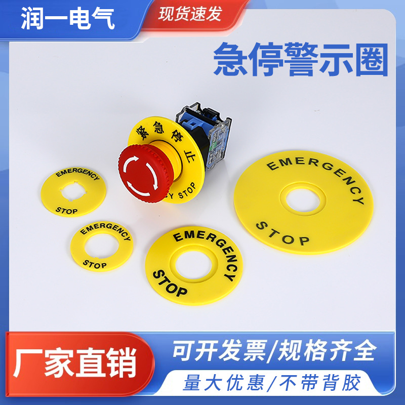 黄色警示圈急停按钮标识圆形紧急停止开关标识牌STOP标牌提示片