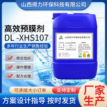 DL -XHS107高效預膜劑循環水冷卻水管道預膜劑金屬鍍膜劑鈍化劑