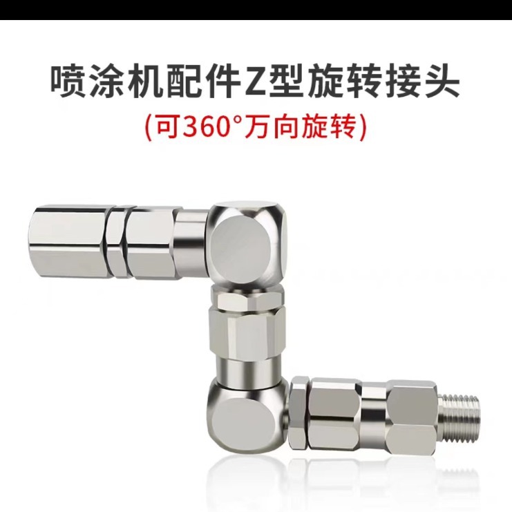 油漆无气喷涂机配件高压管喷枪管子Z字型360度旋转接头202577