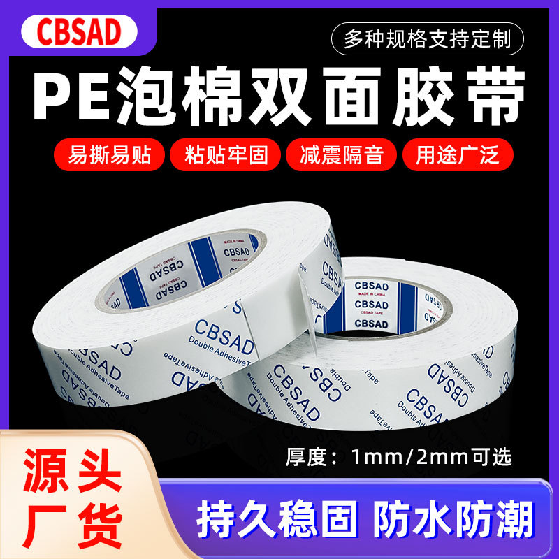 白色PE泡棉双面胶加厚高粘发泡双面胶带排插广告牌固定泡沫胶批发