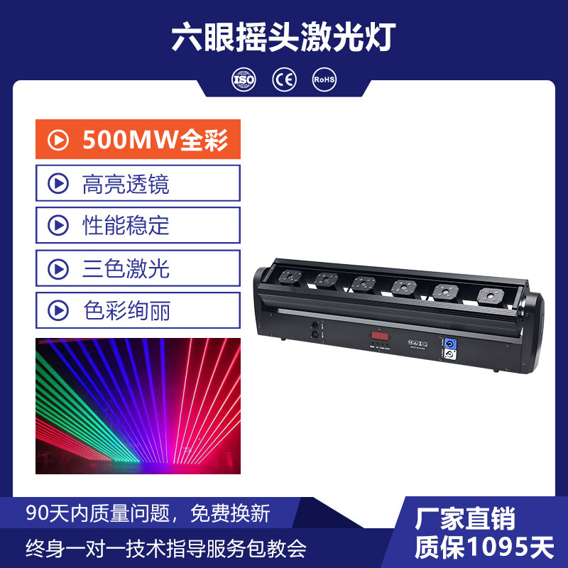 Luz láser de seis ojos sacudiendo la cabeza (500MW a todo color)