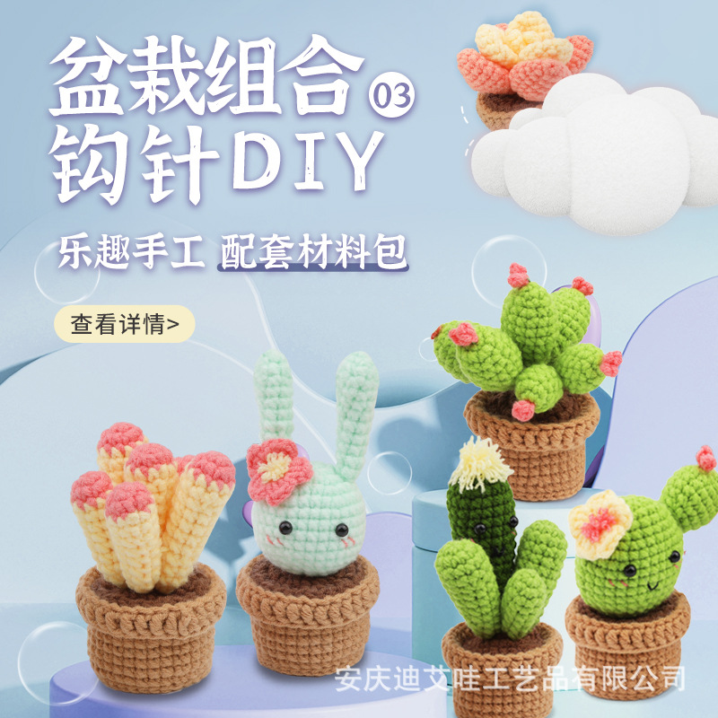 亚马逊热卖小盆栽摆件钩钩乐材料包手工制作DIY针织毛线支持代发