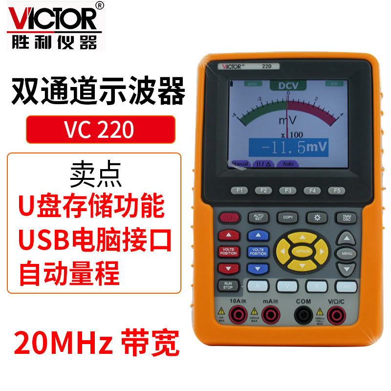 Victor/胜利 手持式示波表VC220 彩色示波器20MHZ双通道带USB接口