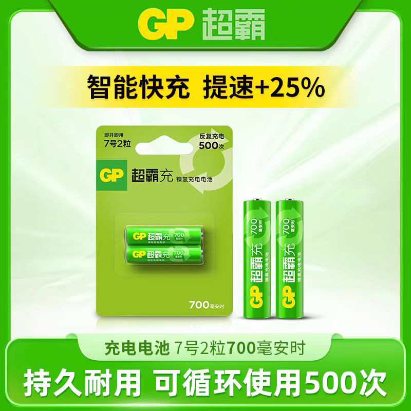 gp超霸充电电池7号电池7号充电电池700毫安空调遥控器电池2节价