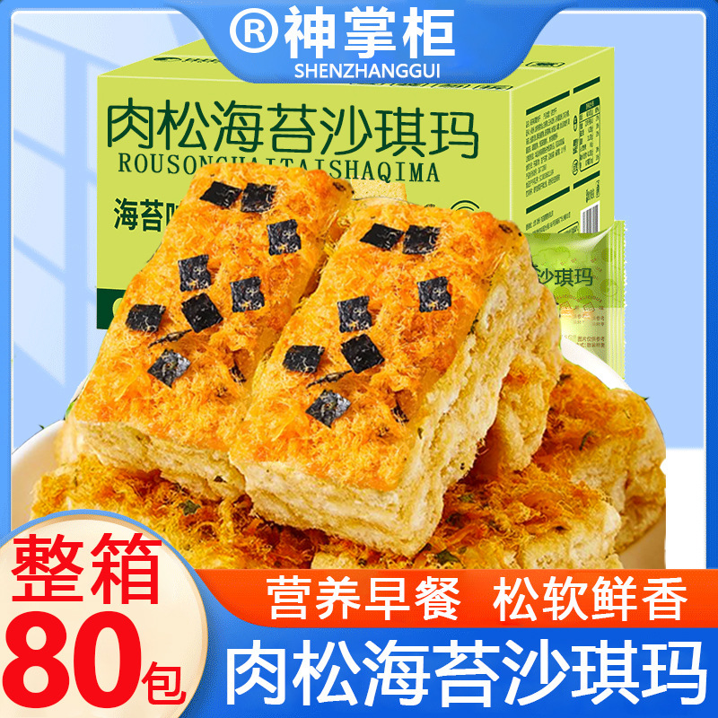 【特价100包】肉松海苔沙琪玛休闲早餐松软糕点零食代餐整箱50包|undefined