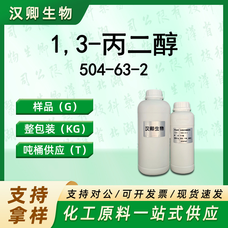 1,3-丙二醇 504-63-2 有机合成按需供应现货价优