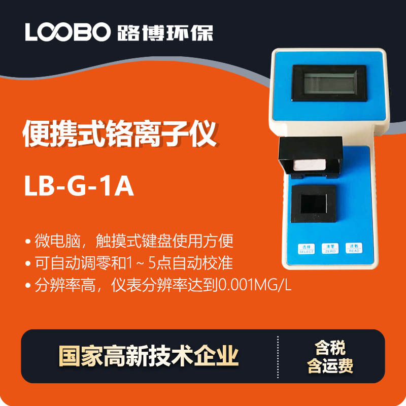 便携铬离子监测仪 光电比色原理可自动校准水质总铬浓度检测仪