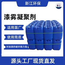 漆雾凝聚剂 A和B剂批发供应油漆渣凝固剂 除漆剂净水处理絮凝剂