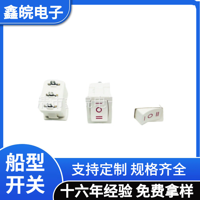 供应KCD1-101白色三档船型开关短脚小脚跷板电源开关15*21