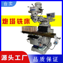 炮塔铣厂家供应台湾3号4号5号6号铣床台湾铣床钻铣机床精雕数控