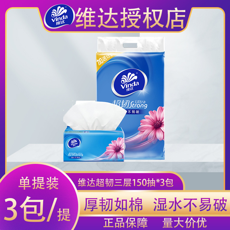 维达抽纸超韧3层M码150抽3包卫生纸巾面巾纸餐巾纸卫生纸V2182