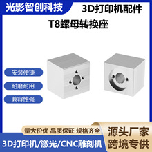 3D打印机配件 T型丝杆T8螺母转换铝座 四方转换块 丝杆转换螺母座