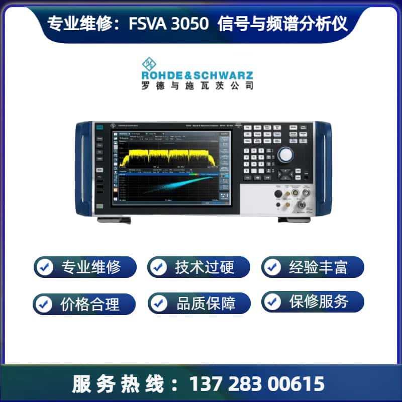 维修罗德FSVA3050 信号与频谱分析仪故障诊断 专业维修 原装配件