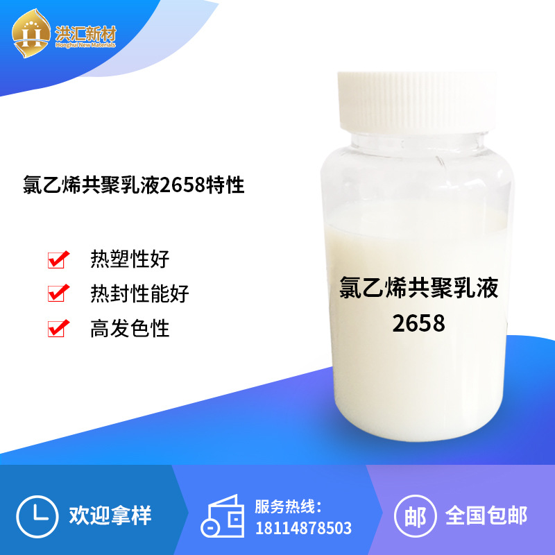 洪汇 氯乙烯共聚乳液2658 氯醋树脂 氯醋乳液