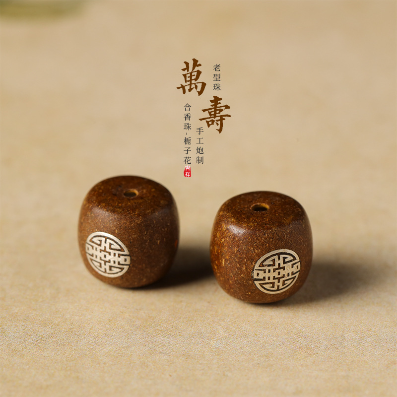 古法中药合香珠栀子花嵌银寿字纹老型珠DIY文玩手串配饰单珠香珠