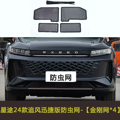 Automobile anti-insect net | Xingtu Chifeng/Lanyue/TX/Lingyun/Yaoguang Automobile Insect-proof - xingtu-24-models-of-chasing-wind-and-quick-edition