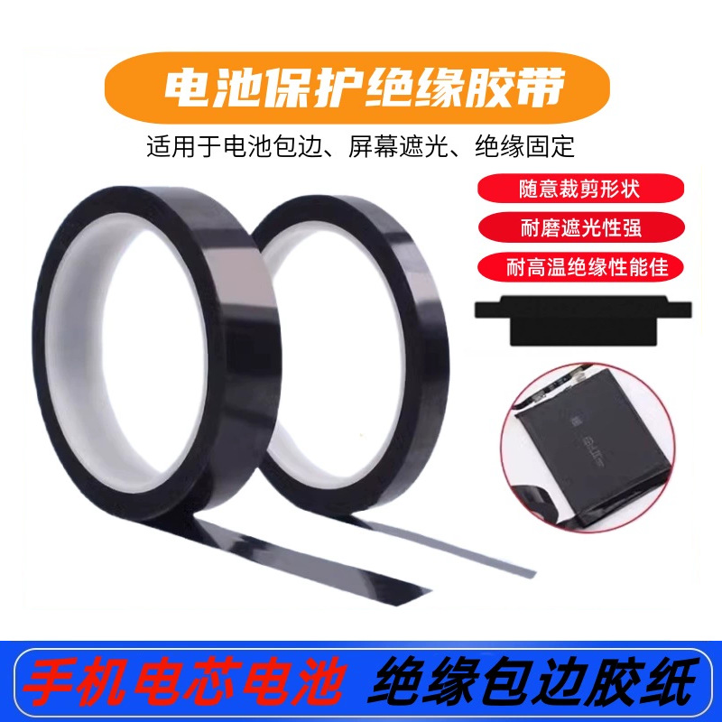 手机电芯绝缘贴纸 锂电池小板封边包边黑色膜全遮光修补胶带胶卷