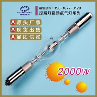 2000瓦氙气灯泡探照灯配件系列户外专用氙气探照灯配件厂家批发