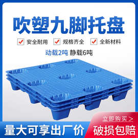 博科1210吹塑卡板仓库物流货物周转叉车平板塑胶九脚型塑料托盘