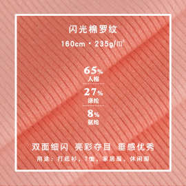人棉闪光丝针织螺纹弹力面料2*2细坑条闪光棉罗纹