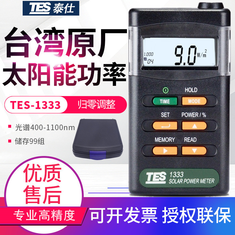 台湾泰仕太阳能功率表TES-1333/1333R太阳光功率计辐射仪测试仪表