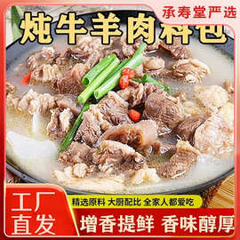 炖牛羊肉调料包羊肉汤牛肉汤商用家用火锅汤料包牛羊肉炖煮料包